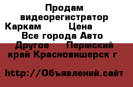 Продам видеорегистратор Каркам QX2  › Цена ­ 2 100 - Все города Авто » Другое   . Пермский край,Красновишерск г.